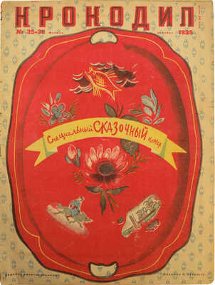 Крокодил. Специальный сказочный номер. [Журнал]. 1935. № 35-36. М., 1935.